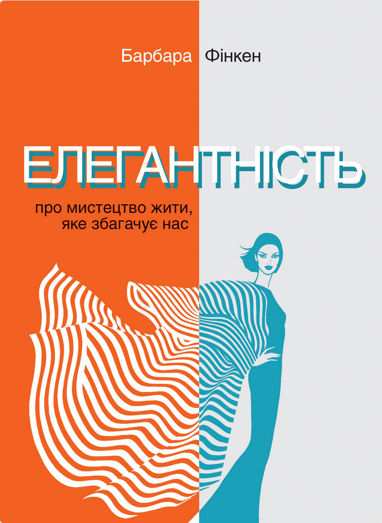 Елегантність. Про мистецтво жити, яке збагачує нас (Електронна книга)