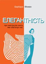  Елегантність. Про мистецтво жити, яке збагачує нас