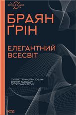 Елегантний Всесвіт: суперструни, приховані виміри та пошук остаточної теорії