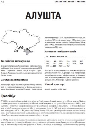 Електротранспорт України. Енциклопедичний путівник — фото 10