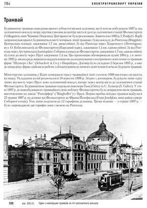 Електротранспорт України. Енциклопедичний путівник — фото 12