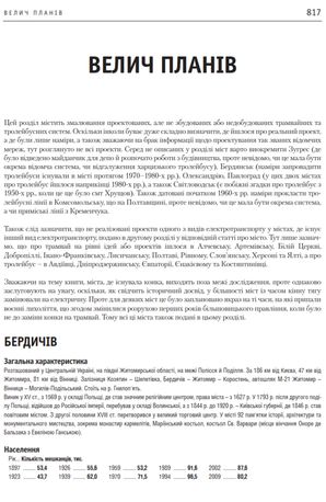 Електротранспорт України. Енциклопедичний путівник — фото 16