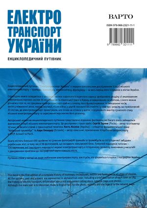 Електротранспорт України. Енциклопедичний путівник — фото 5