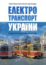 Електротранспорт України. Енциклопедичний путівник