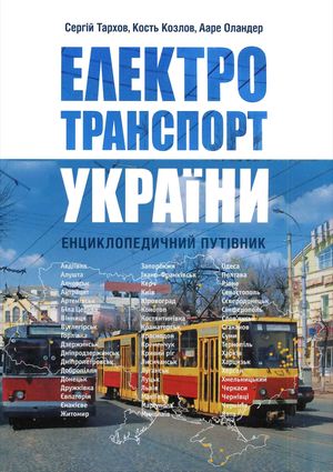 Електротранспорт України. Енциклопедичний путівник — фото 4