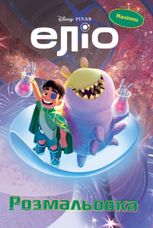 Еліо. Розмальовка. Наліпки