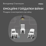 Емоційні гойдалки війни