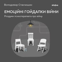 Емоційні гойдалки війни. Image №1