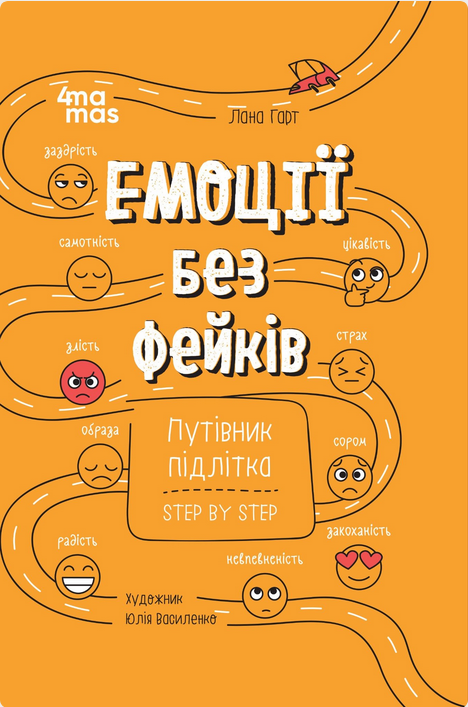 Обкладинка видання Емоції без фейків. Путівник підлітка. Step by step