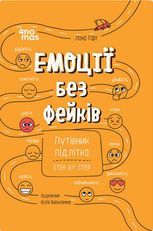 Емоції без фейків. Путівник підлітка step by step