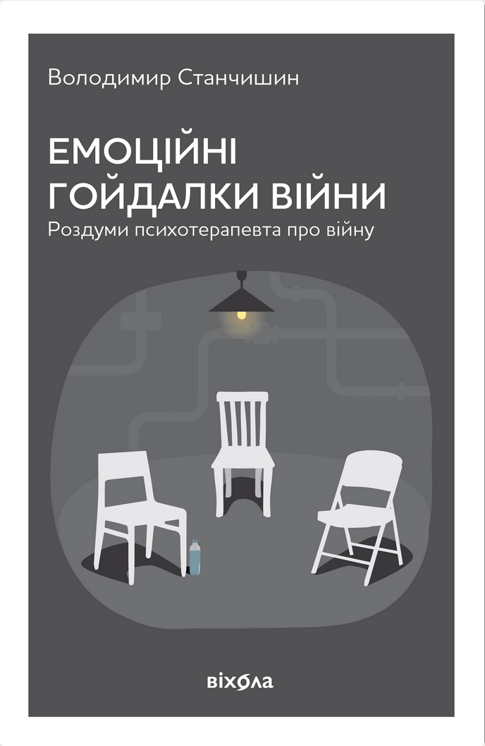 Обкладинка Емоційні гойдалки війни. Роздуми психотерапевта про війну