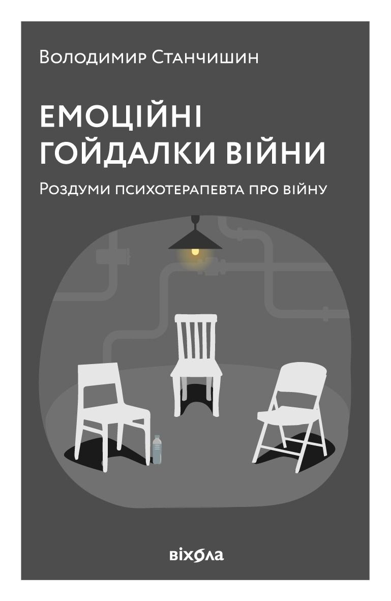 Обкладинка Емоційні гойдалки війни