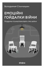 Емоційні гойдалки війни