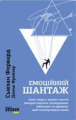 Емоційний шантаж. Коли люди з вашого життя використовують залякування, обов′язки та провину, щоб маніпулювати вами