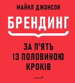 Брендинг за п'ять із половиною кроків