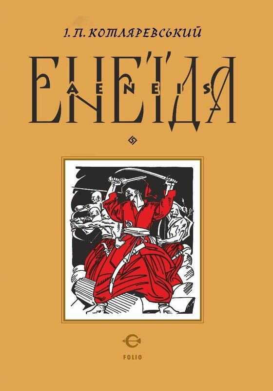 Енеїда. Подарункове видання (Електронна книга)