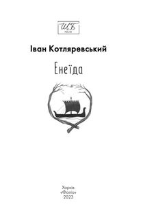 Енеїда . Зображення №5