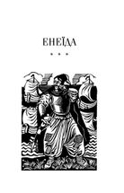 Енеїда . Зображення №6