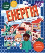 Енергія. Наука довкола нас