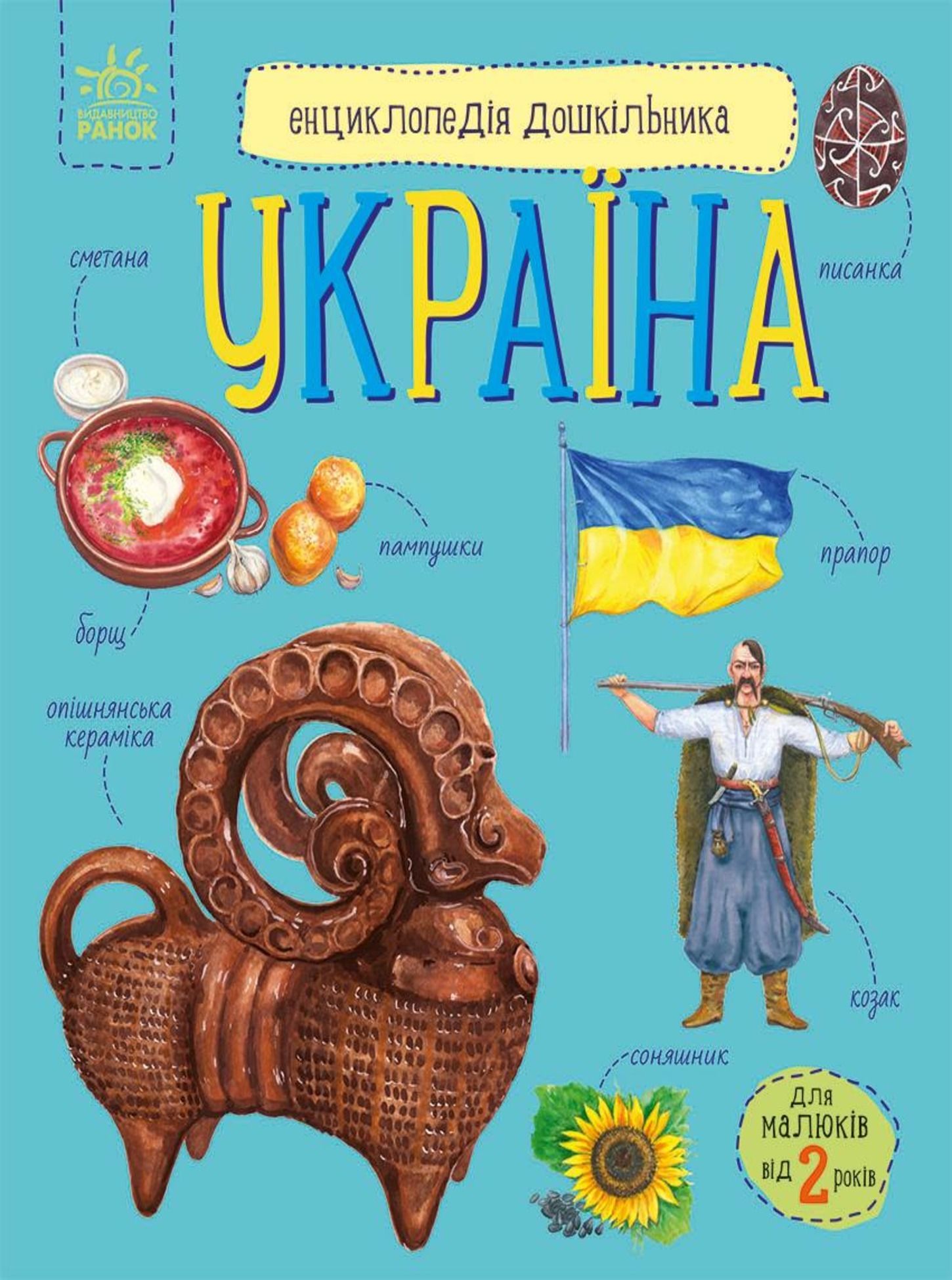 Енциклопедія дошкільника. Україна. 2+