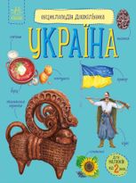 Енциклопедія дошкільника. Україна. 2+