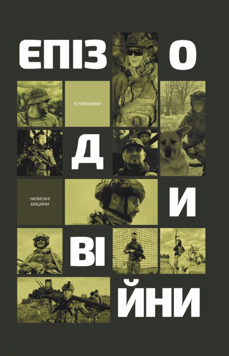 Епізоди Війни