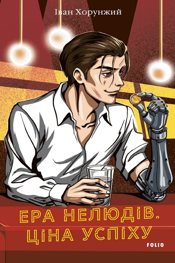Ера нелюдів. Ціна успіху. Книга 1