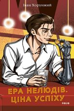 Ера нелюдів. Ціна успіху. Книга 1