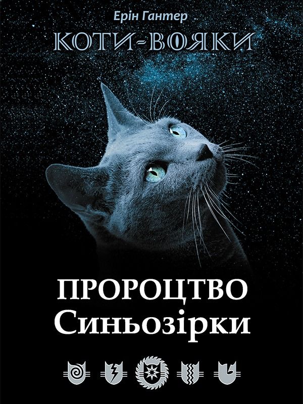 Пророцтво Синьозірки. Спеціальне видання (Електронна книга)