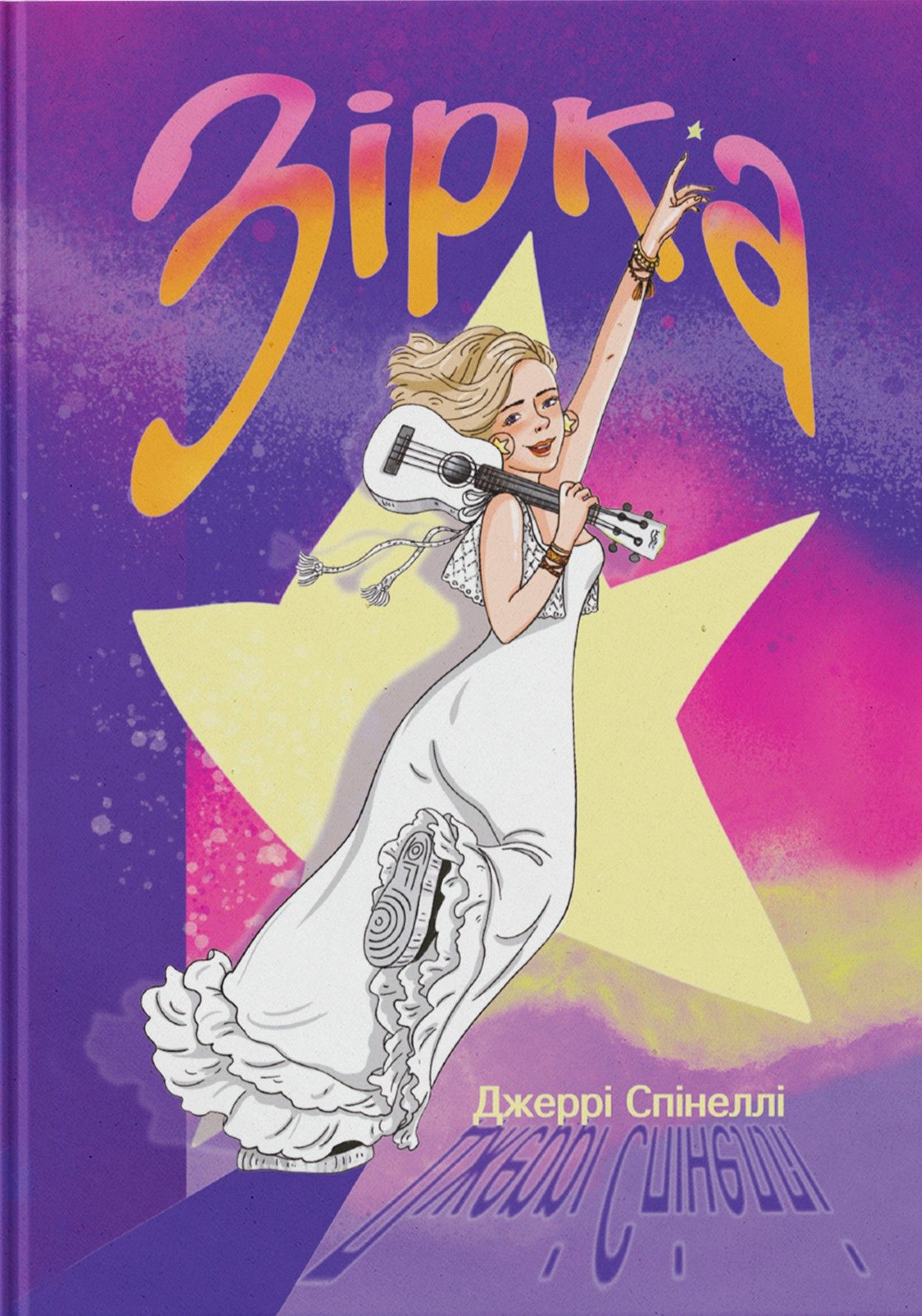 Зірка. Книга 1