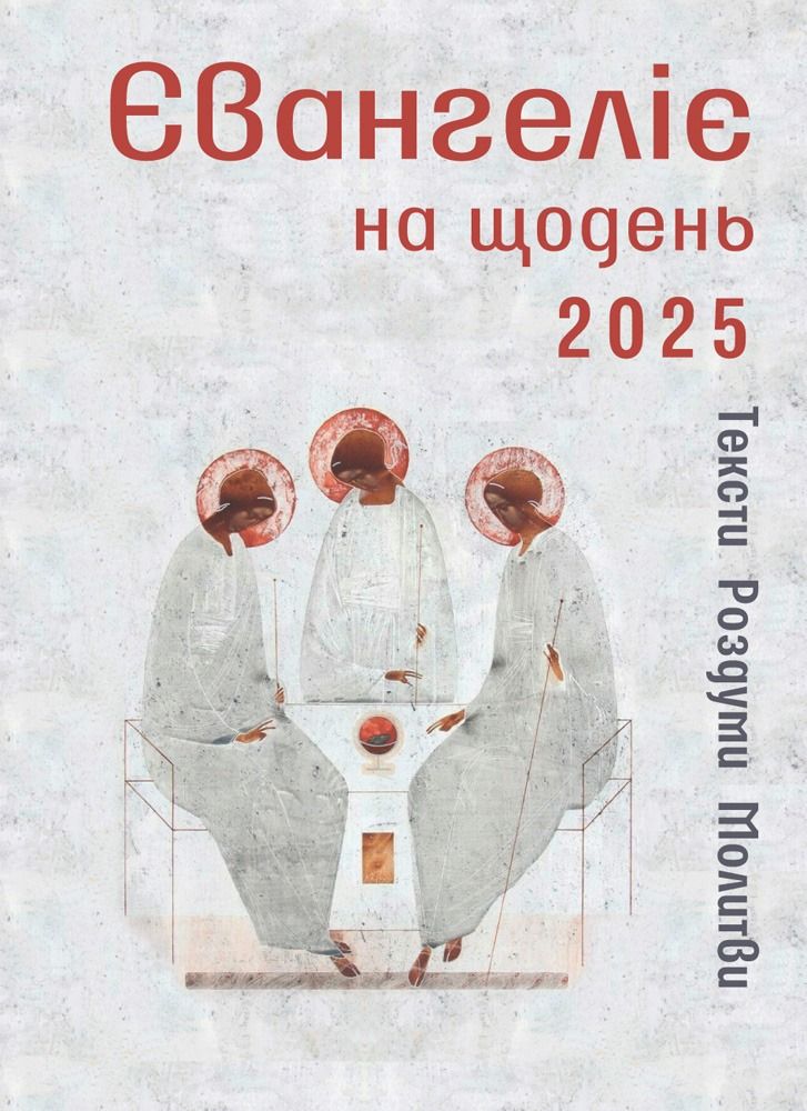 Обкладинка Євангеліє на щодень 2025