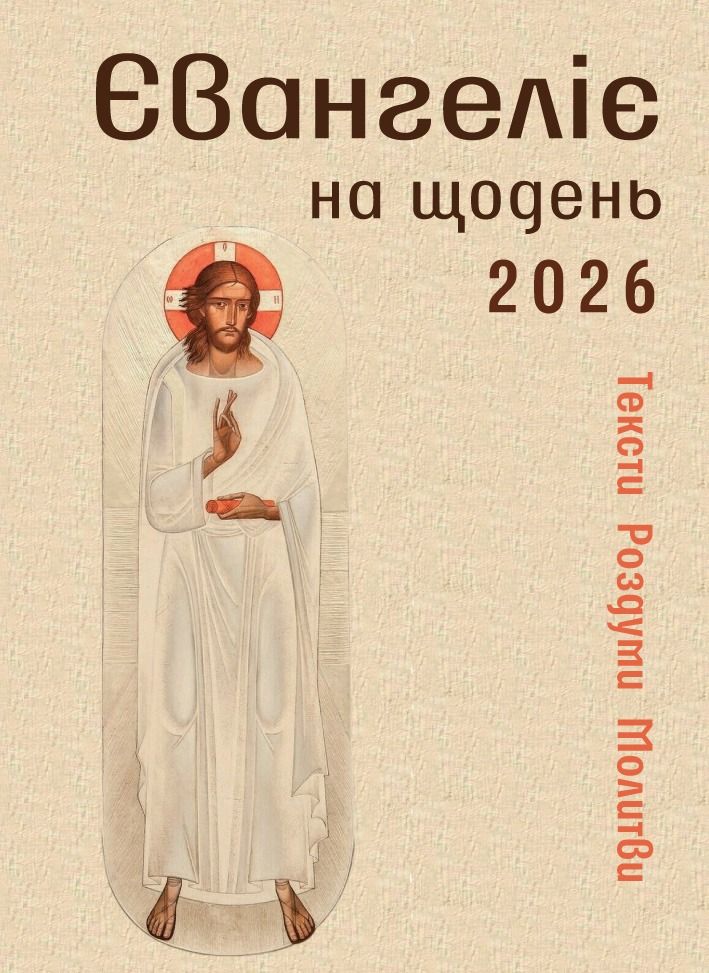 Євангеліє на щодень 2026. Тексти. Роздуми. Молитви