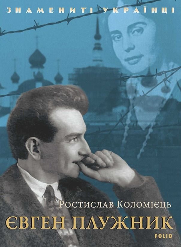 Обкладинка видання Знамениті українці. Євген Плужник