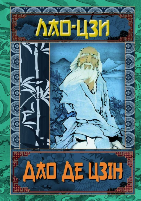 Дао Де Цзін. Книга про шлях та силу