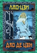 Дао Де Цзін. Книга про шлях та силу