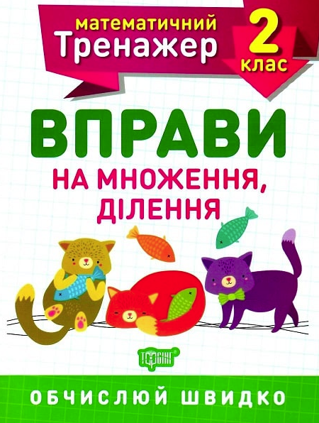 Книга Математичний тренажер. 2 клас. Вправи на множення,...