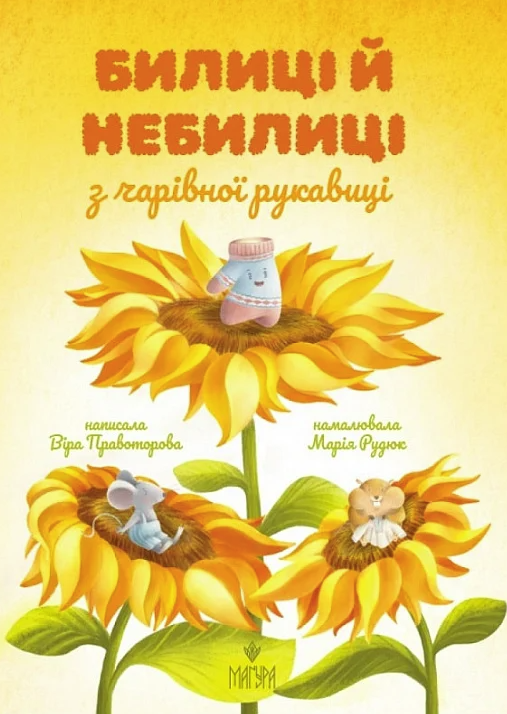 Билиці й небилиці з чарівної рукавиці