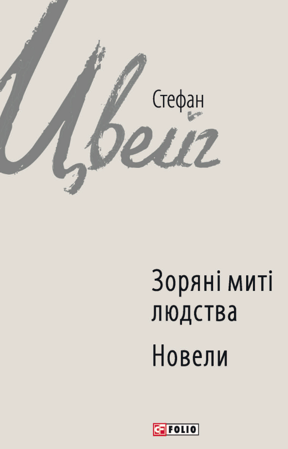 Обкладинка Зоряні миті людства