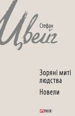 Зоряні миті людства