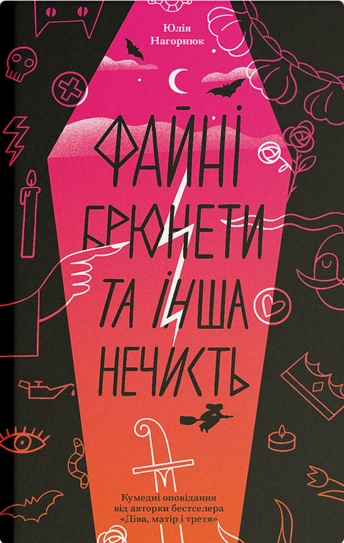 Обкладинка Файні брюнети та інша нечисть