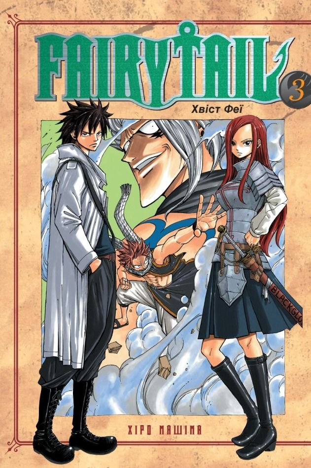 Обкладинка Fairy Tail. Том 3