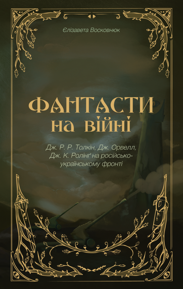 Обкладинка Фантасти на війні. Дж. Р. Р. Толкін, Дж. Орвелл і Дж. К. Ролінґ на російсько-українському фронті