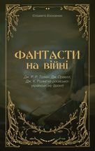 Фантасти на війні. Дж. Р. Р. Толкін, Дж. Орвелл і Дж. К. Ролінґ на російсько-українському фронті. Зображення №1
