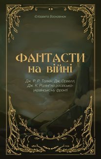 Фантасти на війні. Дж. Р. Р. Толкін, Дж. Орвелл і Дж. К. Ролінґ на російсько-українському фронті. Зображення №1