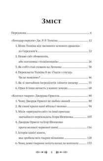 Фантасти на війні. Дж. Р. Р. Толкін, Дж. Орвелл і Дж. К. Ролінґ на російсько-українському фронті. Зображення №3