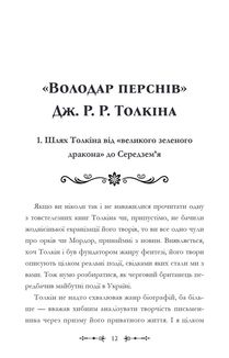 Фантасти на війні. Дж. Р. Р. Толкін, Дж. Орвелл і Дж. К. Ролінґ на російсько-українському фронті. Зображення №11