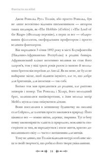 Фантасти на війні. Дж. Р. Р. Толкін, Дж. Орвелл і Дж. К. Ролінґ на російсько-українському фронті. Зображення №13