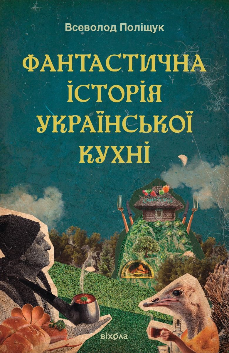Фантастична історія української кухні (Електронна книга)