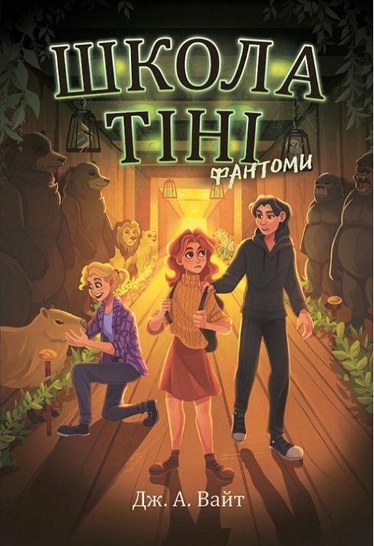 Обкладинка Школа тіні. Фантоми. Книга 3