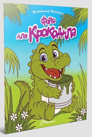Фарба для крокодила — фото 4